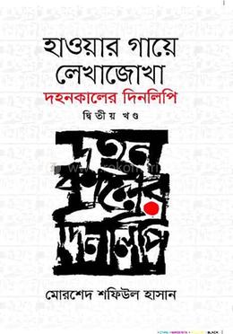 হাওয়ার গায়ে লেখাজোখা - দ্বিতীয় খণ্ড image