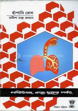 হাঁপানি রোগ