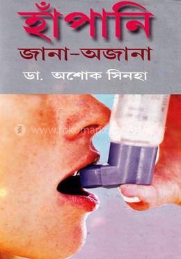 হাঁপানি: জানা অজানা