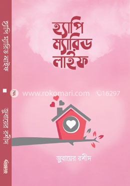 হ্যাপি ম্যারিড লাইফ