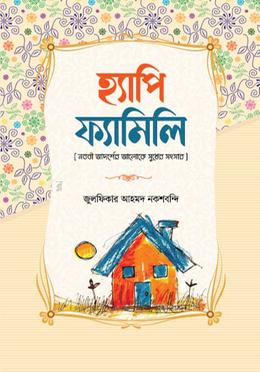 হ্যাপি ফ্যামিলি