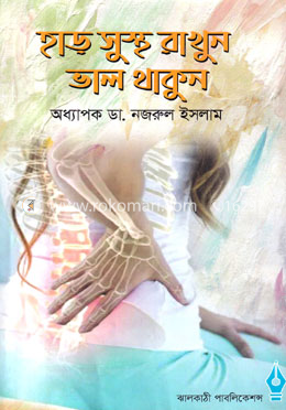 হাড় সুস্থ রাখুন ভাল থাকুন image
