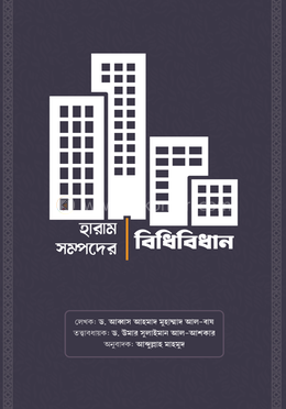 হারাম সম্পদের বিধিবিধান image