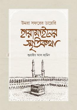 হারামাইনের স্মৃতিকথা