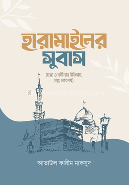 হারামাইনের সুবাস image