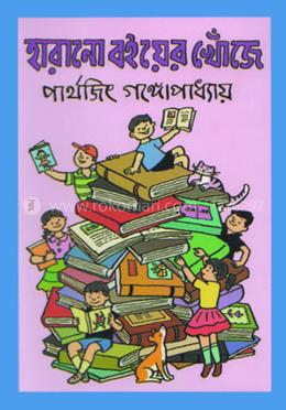 হারানো বইয়ের খোঁজে