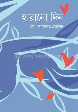 হারানো দিন image