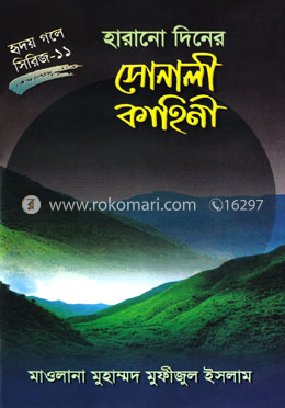 হারানো দিনের সোনালী কাহিনী