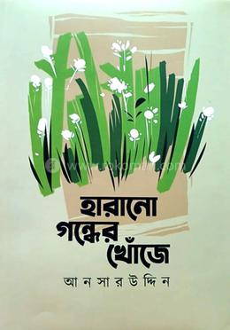 হারানো গন্ধের খোঁজে image