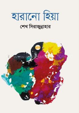 হারানো হিয়া