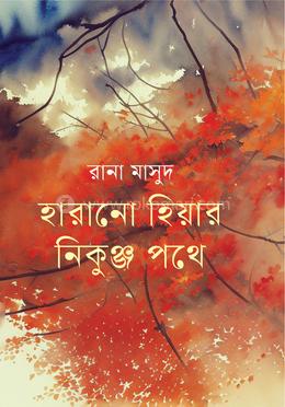 হারানো হিয়ার নিকুঞ্জ পথে