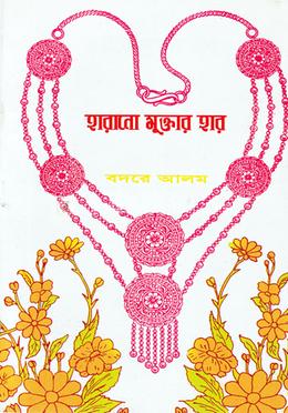 হারানো মুক্তার হার 