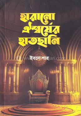 হারানো ঐশ্বর্যের হাতছানি
