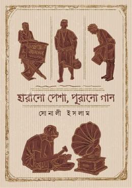 হারানো পেশা, পুরানো গান