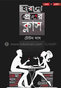 হারানো প্রেমের ক্লাস