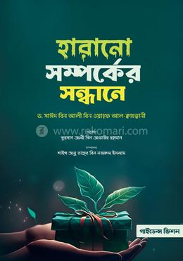 হারানো সম্পর্কের সন্ধানে image