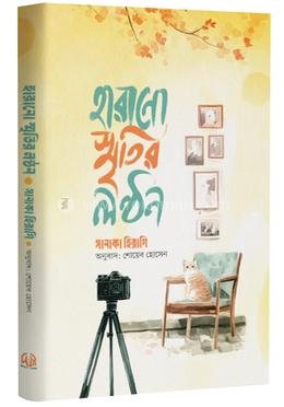 হারানো স্মৃতির লণ্ঠন image