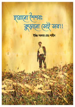 হারানো শৈশব; কুড়ানো সেই সব!!