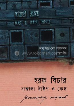 হরফ বিচার বাঙ্গালা টাইপ ও কেস
