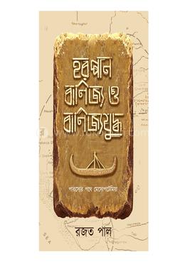 হরপ্পান বাণিজ্য যুদ্ধ 