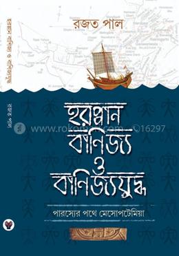 হরপ্পান বাণিজ্য যুদ্ধ