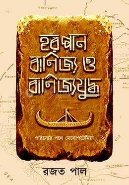 হরপ্পান বাণিজ্য ও বাণিজ্যযুদ্ধ