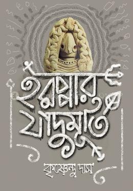 হরপ্পার জাদুমূর্তি