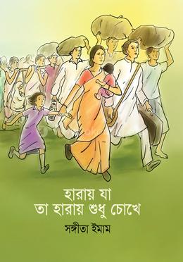 হারায় যা তা হারায় শুধু চোখে