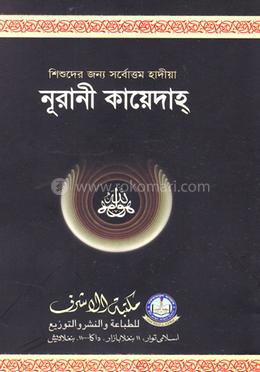 হারদুই-এর নূরানী কায়েদাহ image