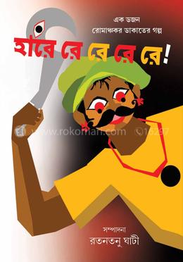 হারে রে রে রে রে !