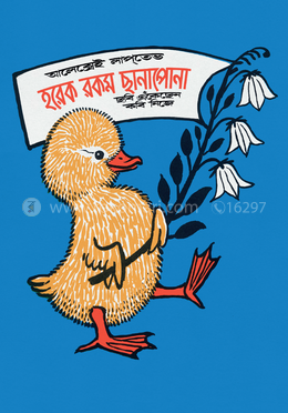 হরেক রকম ছানাপোনা image