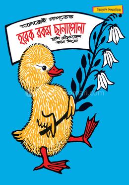 হরেক রকম ছানাপোনা - সম্পূর্ণ চাররঙা image