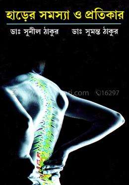 হাড়ের সমস্যা ও প্রতিকার