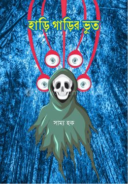 হাড়ি গাড়ির ভূত