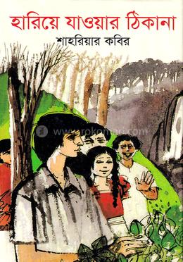 হারিয়ে যাওয়ার ঠিকানা