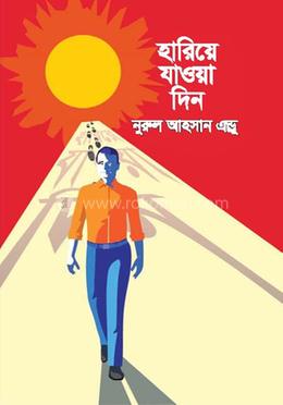 হারিয়ে যাওয়া দিন