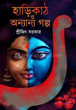 হাড়িকাঠ ও অন্যান্য গল্প image