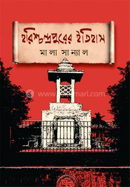 হারিশচন্দ্রপুরের ইতিহাস