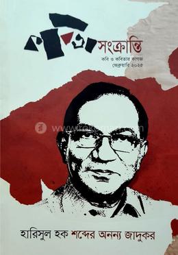হারিসুল হক : শব্দের অনন্য জাদুকর image
