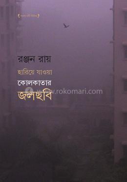 হারিয়ে যাওয়া কোলকাতার জলছবি image