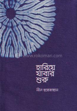 হারিয়ে যাবার শুরু