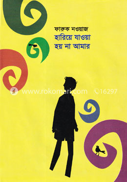 হারিয়ে যাওয়া হয় না আমার