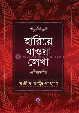 হারিয়ে যাওয়া লেখা
