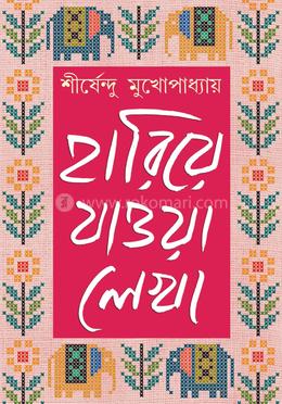 হারিয়ে যাওয়া লেখা - খণ্ড ২