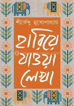 হারিয়ে যাওয়া লেখা - খণ্ড ৩