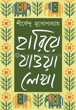 হারিয়ে যাওয়া লেখা - খণ্ড ১