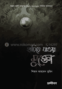 হারিয়ে যাওয়া মুক্তো 