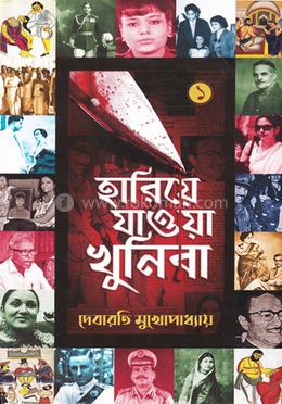 হারিয়ে যাওয়া খুনিরা -১ image