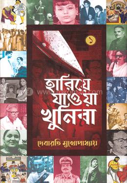 হারিয়ে যাওয়া খুনিরা