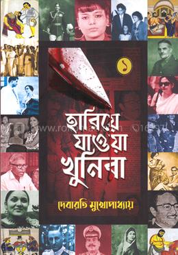 হারিয়ে যাওয়া খুনিরা - ১ image